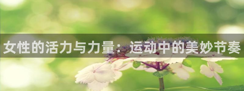 v66体育平台：女性的活力与力量：运动中的美妙节奏