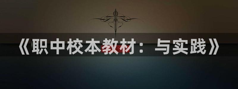 v66体育是什么：《职中校本教材：与实践》