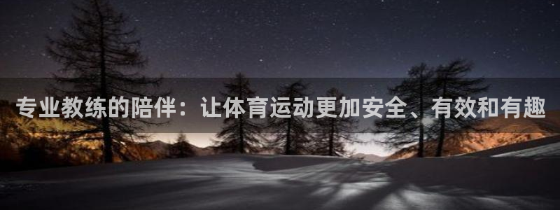v66体育平台：专业教练的陪伴：让体育运动更加安全、有效和有趣