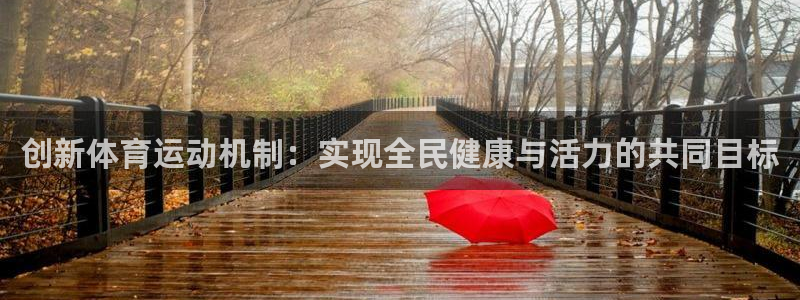 v66体育是真是假：创新体育运动机制：实现全民健康与活力的共同目标